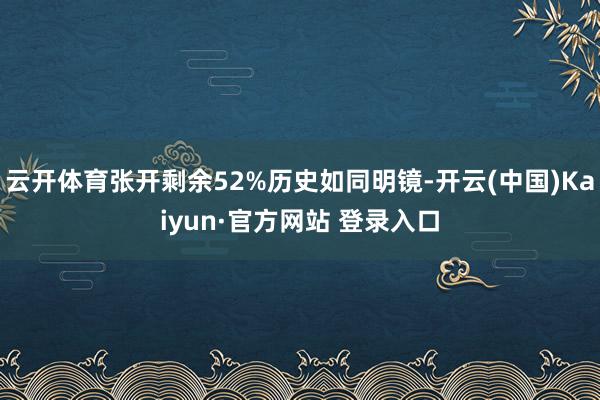 云开体育张开剩余52%历史如同明镜-开云(中国)Kaiyun·官方网站 登录入口