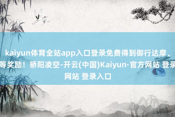 kaiyun体育全站app入口登录免费得到御行达摩、勾玉等奖励！骄阳凌空-开云(中国)Kaiyun·官方网站 登录入口