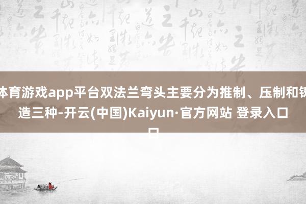 体育游戏app平台双法兰弯头主要分为推制、压制和铸造三种-开云(中国)Kaiyun·官方网站 登录入口