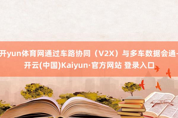 开yun体育网通过车路协同（V2X）与多车数据会通-开云(中国)Kaiyun·官方网站 登录入口
